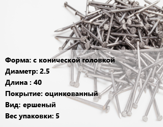 Гвоздь с конической головкой 2.5х40 оцинкованный ершеный 5, РечМз, чертеж 7811-7120, кг цена от 157.46 Тг / кг, где купить, условия доставки в Костанае и Костанайской области